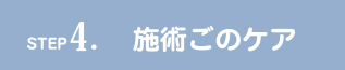 施術後のケア