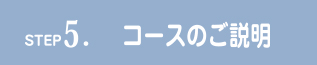 コースのご説明