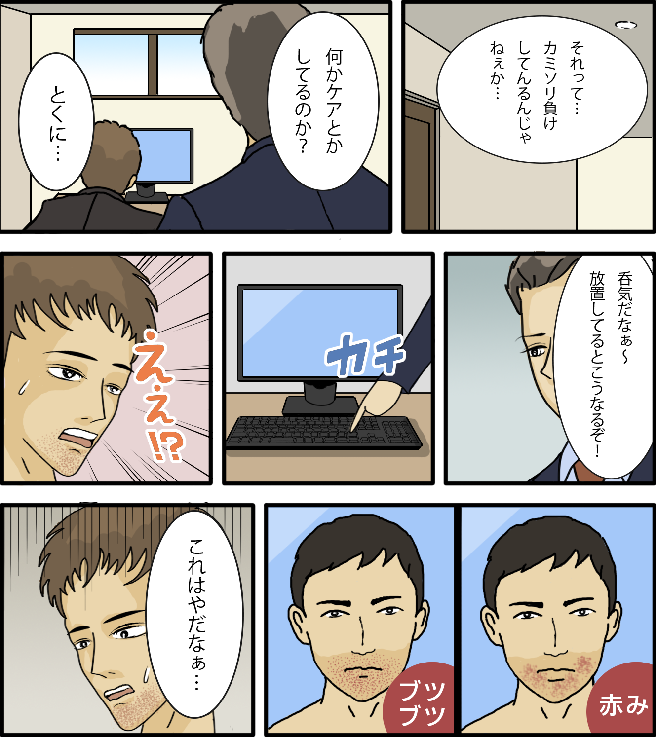 ひげ剃りまけ、肌荒れ、かぶれ漫画