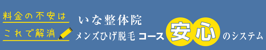 料金の不安はこれで解消!いな整体院メンズひげ脱毛安心のシステム