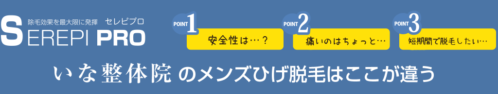 時津町いな整体院のメンズひげ脱毛はココが違う！