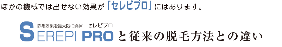 セレピプロと、従来の脱毛方法とのちがい