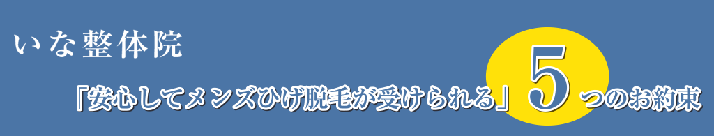 「安心して男性ひげ脱毛が受けられる」5つのお約束