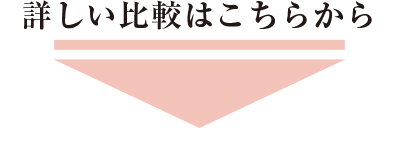 詳しい比較はこちらから