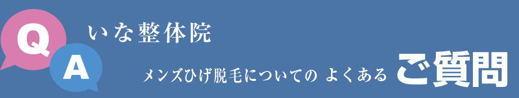 時津町のいな整体院メンズひげ脱毛についてのよくあるご質問