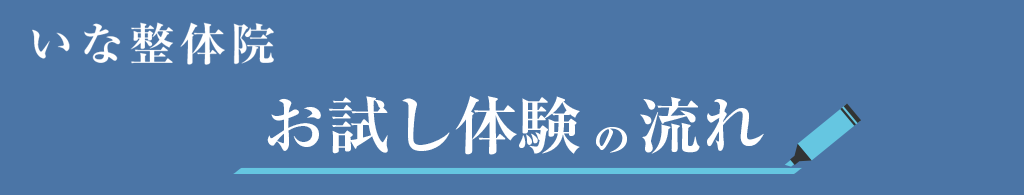 時津町のいな整体院お試し体験の流れ