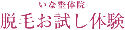 脱毛お試し体験